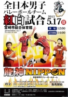 【全日本】全日本男子バレーボール紅白試合開催！