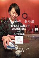 DRINK! SAKE! スナック映子番外編～LOUNGE EIKO～  with 三冠酒造