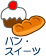 食べたスイーツをとりあえず報告。そして一言。