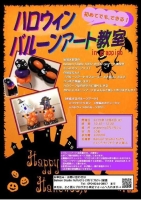 ハロウィン　バルーンアート教室