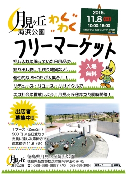 月見ヶ丘わくわくフリーマーケット フリマ まいぷれ 徳島市