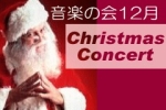 クリスマスコンサート☆お子様歓迎プレゼントつき