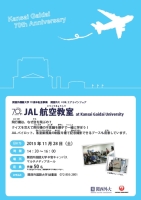 関西外大×JAL エアラインフェア