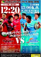 ジャパンラグビートップリーグ2015-2016宮崎大会