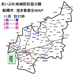 【防犯ＭＡＰ】船橋市　11月　空き巣発生地図