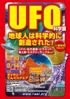 広島・UFO科学展 地球人は科学的に創造された