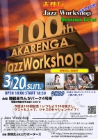 赤煉瓦JazzWorkshop vol.100スペシャル！