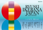 龍生派130周年記念展「RYUSEI IKEBANA JAPAN」