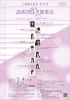 出雲楽友協会 第5回島根県新人演奏会