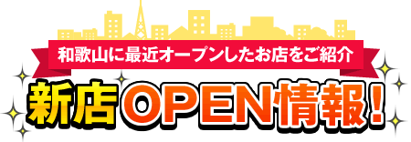 和歌山に最近オープンしたお店をご紹介　新店OPEN情報！