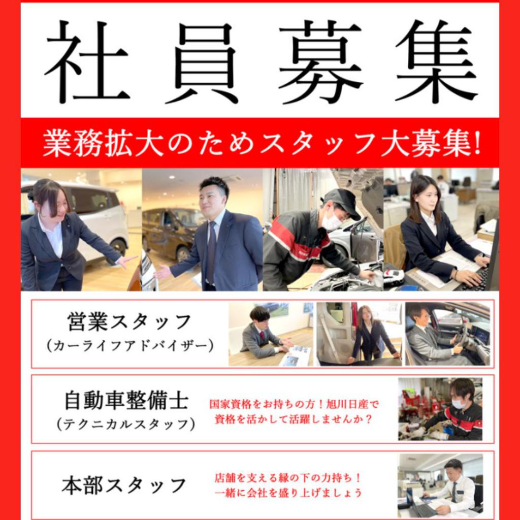 旭川日産自動車株式会社 稚内店｜求人情報｜まいぷれ[稚内・宗谷・天塩・苫前]