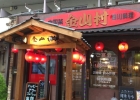 中国料理 金山村 西八王子店