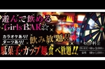 あそんで飲める！ヒマしない！とにかく楽しい！！！